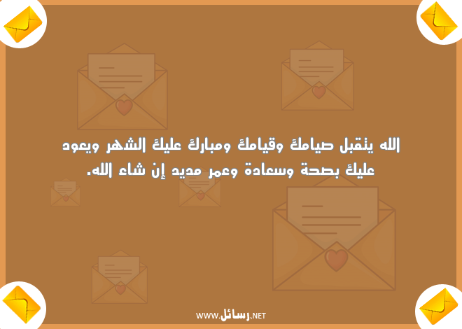 رسائل رمضان للاصدقاء مضحكة,رسائل اصدقاء,رسائل مضحكة,رسائل صحة,رسائل رمضان,رسائل ضحك,رسائل صحة,رسائل سعادة
